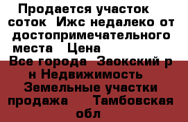 Продается участок 12 соток  Ижс недалеко от достопримечательного места › Цена ­ 1 000 500 - Все города, Заокский р-н Недвижимость » Земельные участки продажа   . Тамбовская обл.